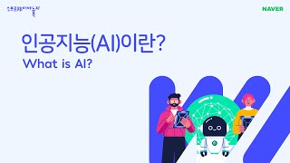 인공지능AI이란 What is AI [upl. by Tichon]