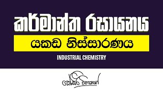 කර්මාන්ත රසායනය  යකඩ නිස්සාරණය  KSiri Withanage  Chemistry [upl. by Bambi399]