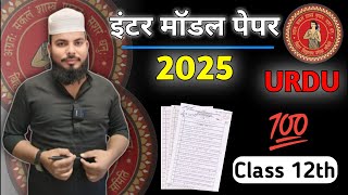 Urdu model paper class 12th 2025 ByErWaquar sir [upl. by Darby]