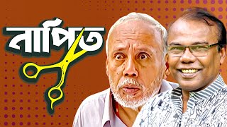 নাপিত। NAPIT  Bangla Comedy Natok  ATm shamsuzzaman  Fazlur Rahman babu  Moubd 2019 HD [upl. by Arah]