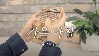 칼림바 연주amp악보아이유IU  가을아침 Kalimba cover [upl. by Aynahs]