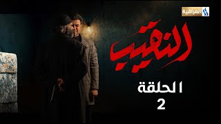 مسلسل النقيب  الحلقة الثانية [upl. by Otirecul]