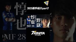 2023大分トリニータ選手紹介動画part7 [upl. by Halda181]