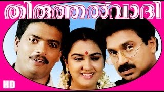 Thiruthalvaadi  Malayalm Superhit Full Movie HD  JagadishSiddique amp Urvashi [upl. by Ynot274]