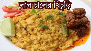 লাল ভাতের চালের খিচুড়ি  Vater Chaler Khichuri  ভোজের খিচুড়ি  Brown rice khicuri [upl. by Wittie]