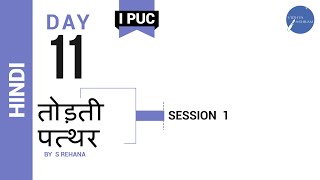 DAY 11  HINDI  I PUC  TODTHI PATTHAR  L1 [upl. by Dirgis]