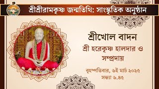 Shrikhol Recital  6th March 2025  Sri Ramakrishna Birthday Celebrations  Belur Math [upl. by Mindi]