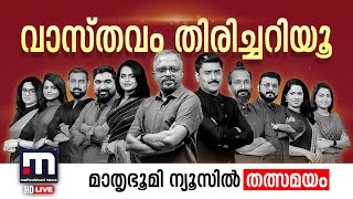 Mathrubhumi News Live  മാതൃഭൂമി ന്യൂസ്  Malayalam News Live [upl. by Squire]