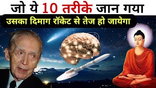 दिमाग तेज करने का सबसे आसान तरीका  How to Increase Brain Power  Joseph Murphy amp Buddha Motivation [upl. by Nadabus]