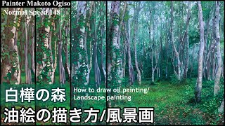 【油絵の描き方風景画】写実画家と称される小木曽誠が描く本気の風景画です。 【How to draw oil paintingLandscape painting】 [upl. by Fiertz]