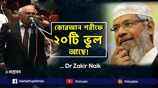 Dr Zakir Naik Bangla Lecture 2021 Is the Quran grammatically correct [upl. by Esilrac]