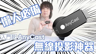 手機投影到大螢幕︱AnyCast 入門 無線投影電視棒 無線影音接收器 操作教學示範 安裝說明 [upl. by Paterson]