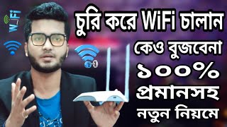 পাসওয়ার্ড ছাড়া WiFi কানেক্ট করুন  How To Connect WiFi Without Password  WiFi Router Tips 2022 [upl. by Nylacaj649]