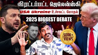 Ukraine கதை முடிந்தது  Trump Zelensky Complete Meeting Details  TP  Tamil [upl. by Georgeanna]