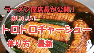 【必見】ラーメン屋店長が教えます！トロトロチャーシュー作り方パート2 [upl. by Merkle129]