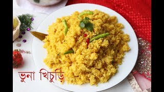 রেস্টুরেন্টে স্টাইলে ভুনা খিচুড়ি ।। Bangali Bhuna Khichuri Recipe  How To Make Easy Bhuna Khichuri [upl. by Radborne]