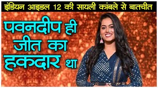 Indian Idol 12 Finalist Sayali Kamble latest interview about her journey amp Pawandeep  सायली कांबले [upl. by Metah]