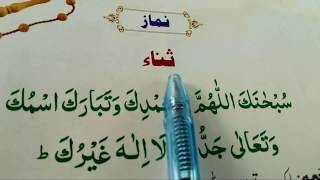 Sana Full Text  sana in namaz full  Easley Learn Sana [upl. by Renrew]