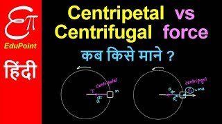 CENTRIPETAL FORCE vs CENTRIFUGAL FORCE  Confusion  in HINDI [upl. by Gnues]