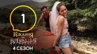 Любовь на выживание – Сезон 4 – Выпуск 1 – 15092020 [upl. by Esekram]