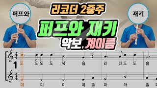 퍼프와 재키Puff the Magic Dragon 악보SheeT 리코더 2중주Recorder Duet cover [upl. by Sessilu]