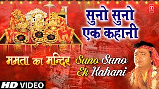 Suno Suno Ek Kahani Devi Bhajan By VIPIN SACHDEVA I Full HD Video Song I Mamta Ka Mandir [upl. by Vito726]