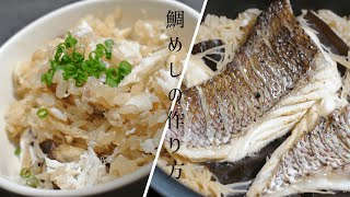 【真鯛づくしPart3】鯛めしの作り方【炊飯器で出来る】子供も喜ぶ美味しいレシピ [upl. by Irat]