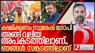 ക്ഷമിക്കണം സുരേഷ് ഗോപി അങ്ങ് അപകടത്തിലാണ് I About Suresh Gopi [upl. by Eidorb]