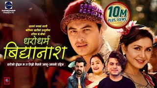 Dharodharma Bidhyanas  Pramod Kharel amp Laxmi Malla  feat Paul shah  New Lok Dohori Song 2076 [upl. by Euell332]