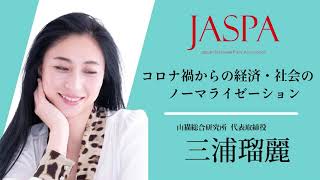 JASPAフェア 三浦瑠麗氏 特別講演 [upl. by Ut]