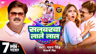 Video  Pawan Singh  सलवरवा लाले लाल  Shivani Singh  Salwarwa Lale Lal  New Holi Song 2025 [upl. by Ikik]