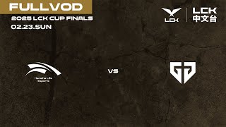 中文 HLE vs GEN  2025 LCK CUP Finals [upl. by Airdni]