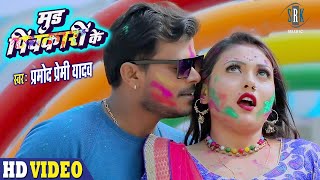 PRAMOD PREMI  Mood Pichkari Ke  मूड पिचकारी के  Bhojpuri Holi Song 2021  होली गीत 2021 [upl. by Aissatsan]