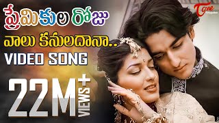 Premikula Roju  Telugu Songs  Vaalu Kannuladaana  TeluguOne [upl. by Ignacius244]