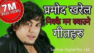 प्रमोद खरेलको चर्चित गीतहरु  Pramod Kharel  J𝐞𝐞𝐯𝐚𝐧 𝐏𝐚𝐧𝐭𝐚  Audio Jukebox  New Nepali Songs [upl. by Eikcir]