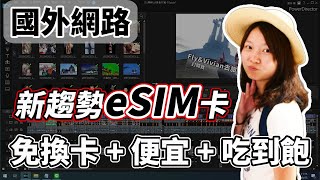 【國外網路】3分鐘上手『eSIM』必看輕鬆搞懂設定｜全程教學懶人包｜eSIM開通 網路卡 eSIM上網 數據漫遊 入境網路 日本自由行東京 成田 機場 SIM [upl. by Libna261]