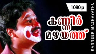 Kanneer Mazhayathu  1080p  Joker  Dileep  Bahadoor  Manya  Nishant Sagar [upl. by Atnoid515]