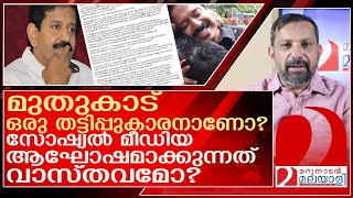 മുതുകാട് ഒരു തട്ടിപ്പുകാരനാണോ സംഭവിക്കുന്നത് എന്ത് l Gopinath Muthukad [upl. by Galateah828]