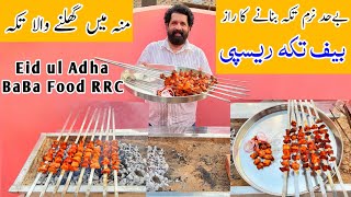 Soft and Juicy Tikka Boti Recipe  Eid Special Beef BBQ Restaurant Style  BaBa Food RRC [upl. by Llenwad]