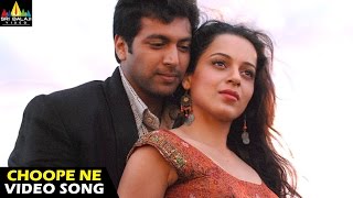 Rakshakudu Songs  Choope Ne Choope Video Song  Jayam Ravi Kangana Ranaut  Sri Balaji Video [upl. by Gilmore]