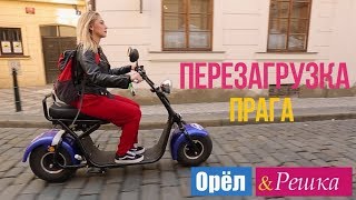 Орел и решка Перезагрузка  Прага  Чехия 1080p HD [upl. by Ephrem]