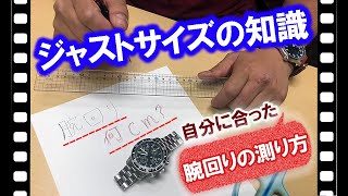 自分の時計ベルトサイズの測り方ーあなたに合う腕周りのサイズが分かる測り方ー [upl. by Barker]