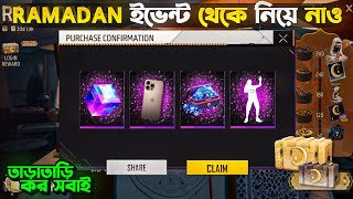 RAMADAN ইভেন্ট দিয়ে IPHON ও DIAMOND ফ্রিতে🤩কিভাবে নেবে  FREE FIRE RAMADAN EVENT  FREE FIRE EVEN [upl. by Stavro]