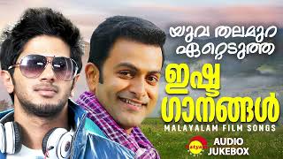 യുവ തലമുറ ഏറ്റെടുത്ത ഇഷ്ടഗാനങ്ങൾ  Malayalam Film Songs [upl. by Dosh]