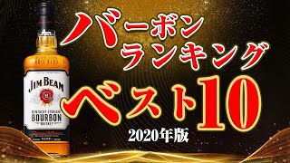 ウイスキー 1000人が選ぶ！2020年版バーボンランキング！ベスト10 初心者必見 [upl. by Enyala]