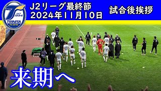 大分トリニータ試合後挨拶 対仙台 [upl. by Sylas902]