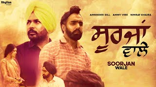 Soorjan Wale  Amrinder Gill  Ammy Virk  Nimrat Khaira  Rhythm Boyz Entertainment [upl. by Holli147]