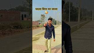 पदला बिना मर जाला 😅🤪 comedy funny youtube shortsvideos viralvideo yt [upl. by Farrica]