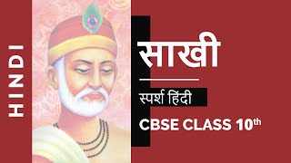 Sakhi साखी  Class 10 Hindi Sparsh Chapter 1 NCERT Video [upl. by Sulihpoeht]