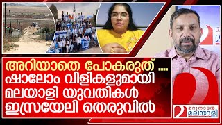 ഷാലോം മലയാളി യുവതികള്‍ ഇസ്രയേല്‍ തെരുവിലിറങ്ങുമ്പോള്‍ I isreal malayalis [upl. by Kore772]